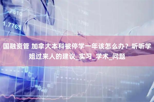 国融资管 加拿大本科被停学一年该怎么办?听听学姐过来人的建议_实习_学术_问题